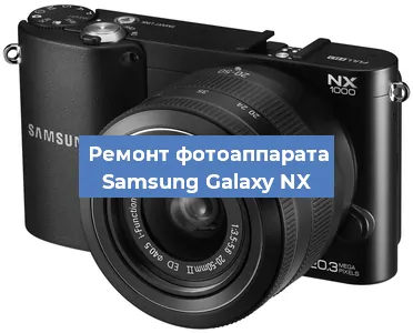 Ремонт фотоаппарата Samsung Galaxy NX в Волгограде